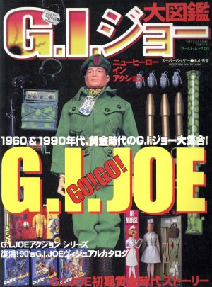 G.I.ジョー大図鑑 ワールド・ムック