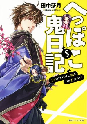 へっぽこ鬼日記(5) 角川ビーンズ文庫