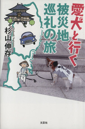 愛犬と行く被災地巡礼の旅