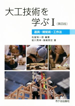 大工技術を学ぶ 第四版(1) 道具・規矩術・工作法 図解 大工技術を学ぶ