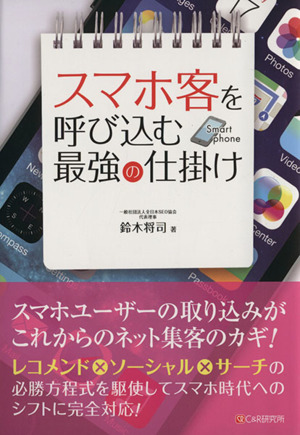 スマホ客を呼びこむ最強の仕掛け