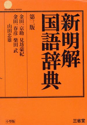 新明解国語辞典 第3版 小型版