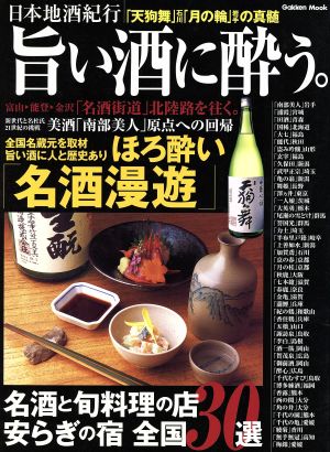 日本地酒紀行 旨い酒に酔う。 旨い酒に人と歴史あり ほろ酔い「名酒漫遊」 Gakken Mook