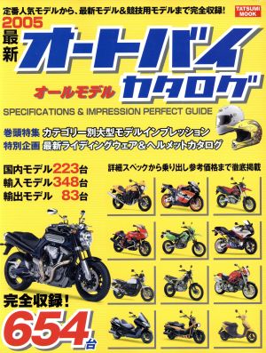 最新オートバイオールモデルカタログ(2005) TATSUMI MOOK