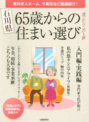 石川県 65歳からの住まい選び 有料老人ホーム、サ高住、ケアハウスを厳選紹介！