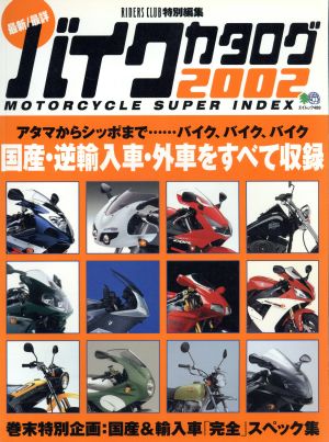 バイクカタログ(2002) エイムック489