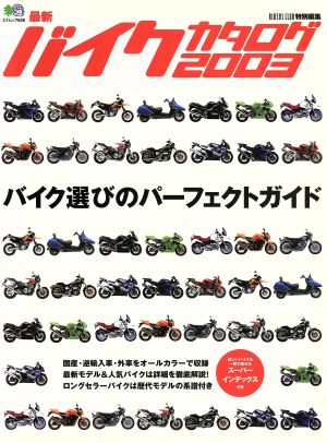 バイクカタログ(2003) エイムック658