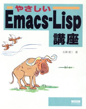 やさしいEmacs-Lisp講座