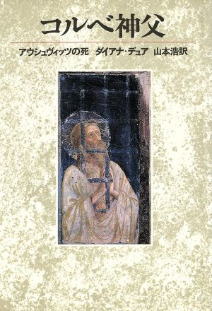 コルベ神父 アウシュヴィッツの死