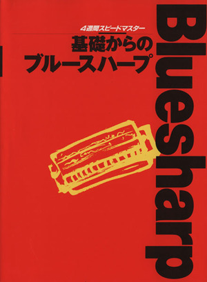 基礎からのブルースハープ 4週間スピードマスター4