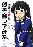 武蔵くんと村山さんは付き合ってみた。(1) アース・スターC