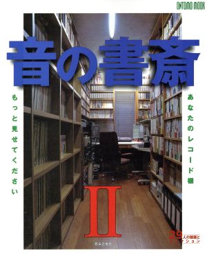 音の書斎(Ⅱ) あなたのレコード棚もっと見せてください ONTOMO MOOK