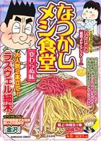 【廉価版】なつかしメシ食堂 変わらぬ味 ぶんか社C