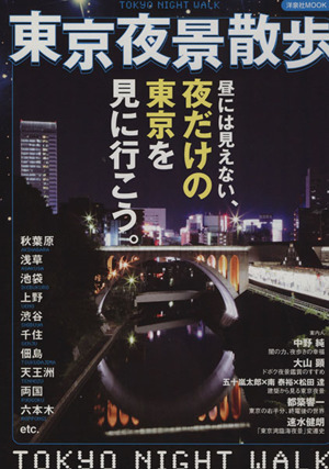 東京夜景散歩 昼には見えない、夜だけの東京を見に行こう。 洋泉社MOOK