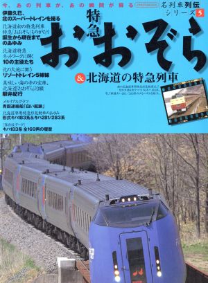 特急おおぞら&北海道の特急列車名列車列伝シリーズ 5イカロスMOOK