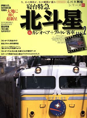 寝台特急北斗星&カシオペア+ブルトレ客車(part2) イカロスMOOK名列車列伝シリーズ11