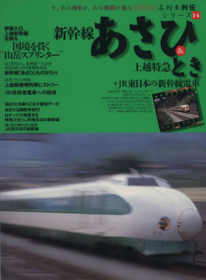 新幹線あさひ&上越特急とき+JR東日本の新幹線電車 名列車列伝シリーズ 14 イカロスMOOK