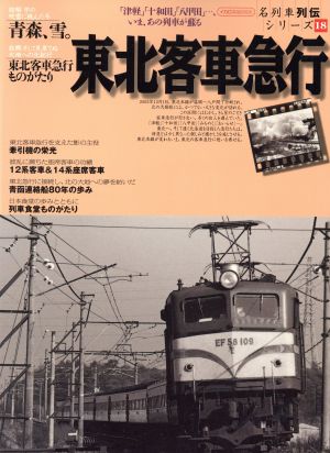 東北客車急行名列車列伝シリーズ 18イカロスMOOK