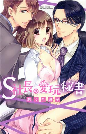 S社長の愛玩秘書 ミッシィC YLC collection