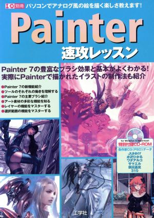 Painter速攻レッスン パソコンでアナログ風の絵を描く楽しさ教えます！ I/O別冊