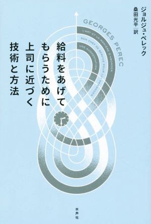 給料をあげてもらうために上司に近づく技術と方法