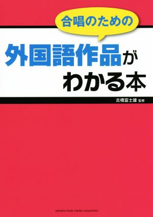 合唱のための外国語作品がわかる本