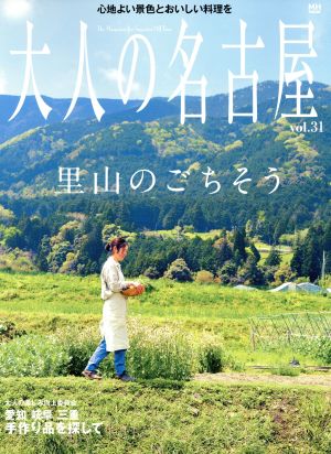 大人の名古屋(vol.31) 里山のごちそう MH-MOOK