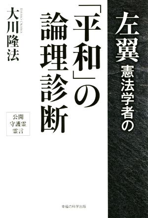 左翼憲法学者の「平和」の論理診断 OR BOOKS