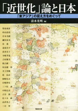 「近世化」論と日本 「東アジア」の捉え方をめぐって アジア遊学185