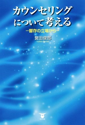 カウンセリングについて考える 響存の立場から