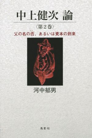 中上健次論(第2巻) 父の名の否、あるいは資本の到来