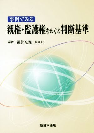 事例でみる親権・監護権をめぐる判断基準