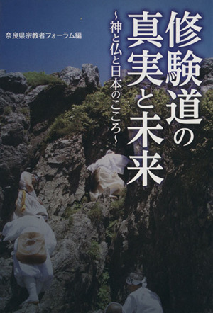 修験道の真実と未来 神と仏と日本のこころ あをによし文庫