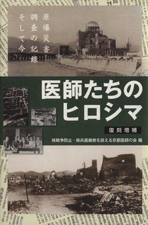 医師たちのヒロシマ 復刻増補 原爆災害調査の記録そして今