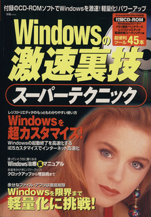 Windowsの激速裏技スーパーテクニック 宝島MOOK