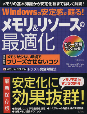 Windowsの安定感が蘇る！メモリ&リソースの最適化 TJ MOOK