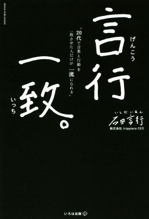 言行一致 20代で言葉と行動を一致させた人だけが一流になれる