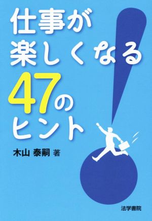 仕事が楽しくなる47のヒント