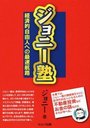 ジョニー塾 経済的自由人への最速航路