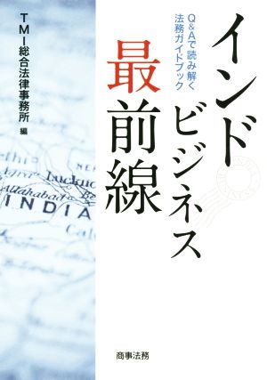 インドビジネス最前線 Q&Aで読み解く法務ガイドブック