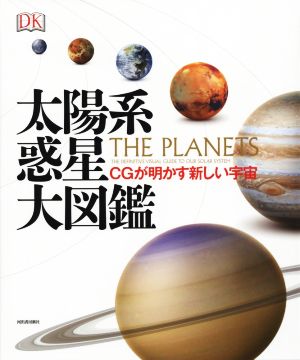 太陽系惑星大図鑑CGが明かす新しい宇宙