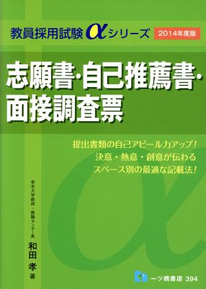 志願書・自己推薦書・面接調査票(2014年度版) 教員採用試験αシリーズ