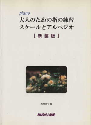 大人のための指の練習スケールとアルペジオ 新装版 piano