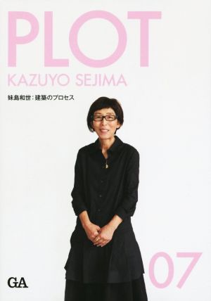 PLOT(07) 妹島和世:建築のプロセス Global Architecture