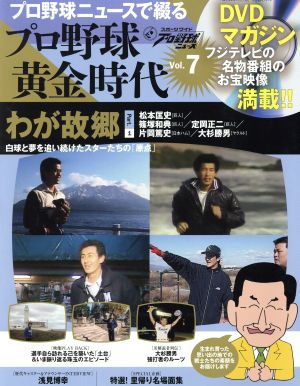 プロ野球ニュースで綴るプロ野球黄金時代 (Vol.7) 白球と夢を追い続けたスターたちの「原点」 ベースボールマガジン社分冊百科シリーズ