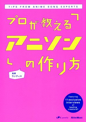 プロが教えるアニソンの作り方