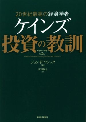 20世紀最高の経済学者 ケインズ 投資の教訓