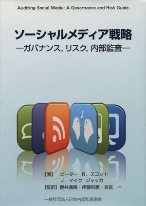 ソーシャルメディア戦略 ガバナンス、リスク、内部監査