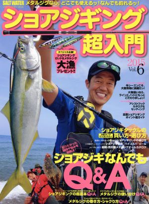 ショアジギング超入門 2015(Vol.6) ショアジギなんでもQ&A CHIKYU-MARU MOOKSALT WATER
