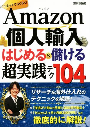 Amazon個人輸入はじめる&儲ける超実践テク104 ネットでらくらく！